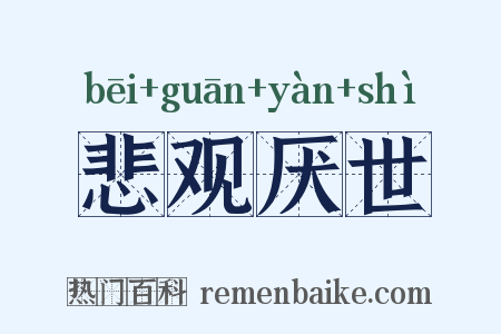 悲观厌世是什么意思的图片